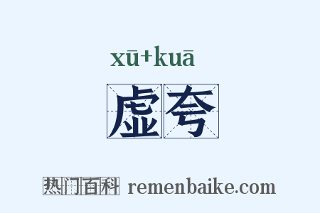 虚夸是什么意思的图片